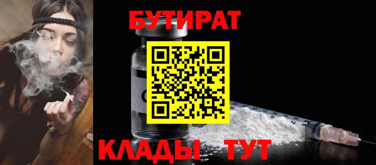 БУТИРАТ Butirat  Балашиха 