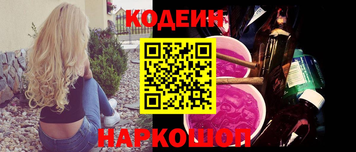 Codein напиток Lean (лин)  Кодеиновый сироп Lean Purple Drank  Вход с VPN  Балашиха 